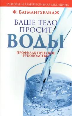 Обложка книги "Ферейдон Батмангхелидж: Ваше тело просит воды"