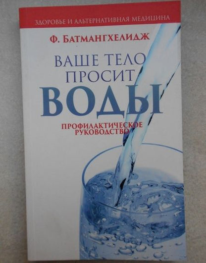Фотография книги "Ферейдон Батмангхелидж: Ваше тело просит воды"