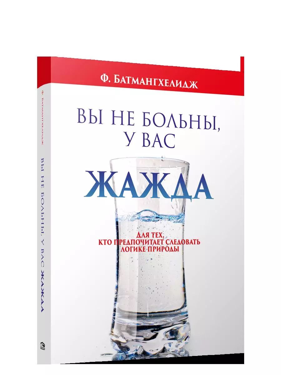 Обложка книги "Ферейдон Батмангхелидж: Вы не больны, у вас жажда"