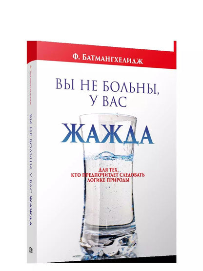 Обложка книги "Ферейдон Батмангхелидж: Вы не больны, у вас жажда"