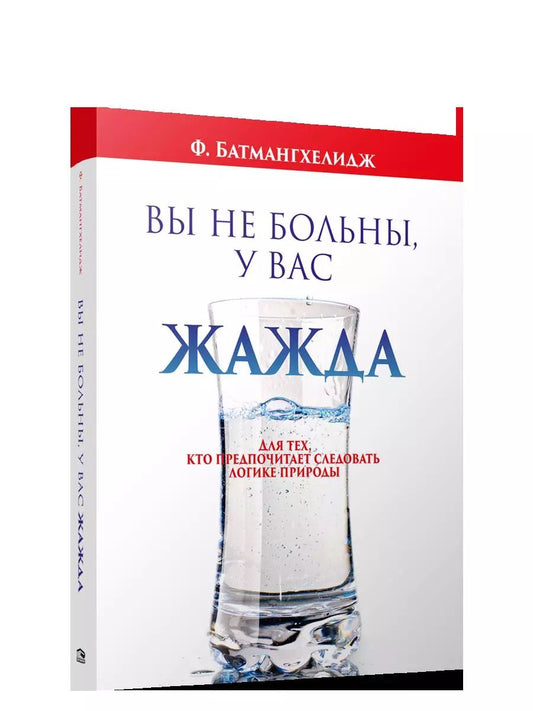Обложка книги "Ферейдон Батмангхелидж: Вы не больны, у вас жажда"