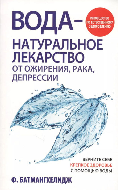 Обложка книги "Ферейдон Батмангхелидж: Вода - натуральное лекарство от ожирения, рака, депрессии"