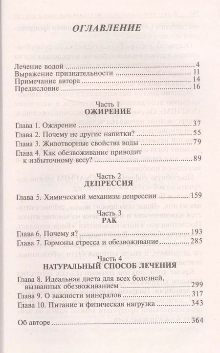 Фотография книги "Ферейдон Батмангхелидж: Вода - натуральное лекарство от ожирения, рака, депрессии"