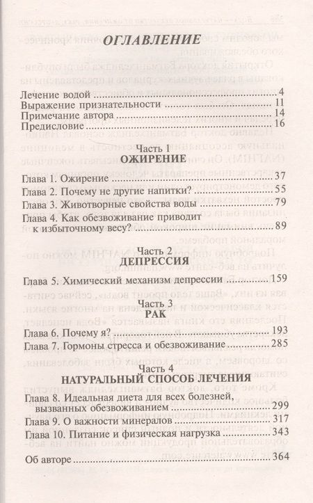 Фотография книги "Ферейдон Батмангхелидж: Вода - натуральное лекарство от ожирения, рака, депрессии"