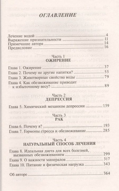 Фотография книги "Ферейдон Батмангхелидж: Вода - натуральное лекарство от ожирения, рака, депрессии"