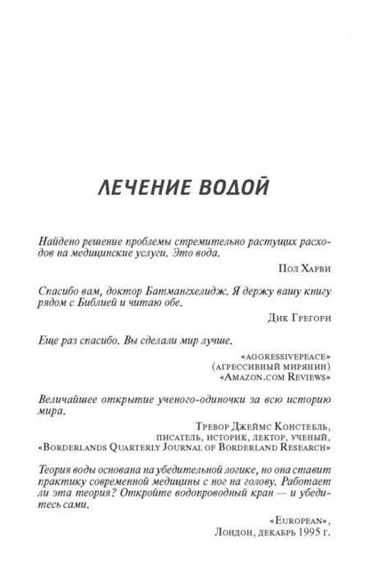 Фотография книги "Ферейдон Батмангхелидж: Вода - натуральное лекарство от ожирения, рака, депрессии"