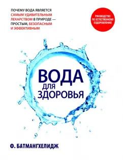 Обложка книги "Ферейдон Батмангхелидж: Вода для здоровья"