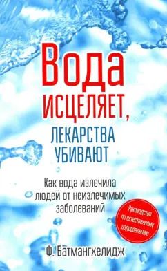 Обложка книги "Ферейдон Батмангхелидж: Вода исцеляет, лекарства убивают"