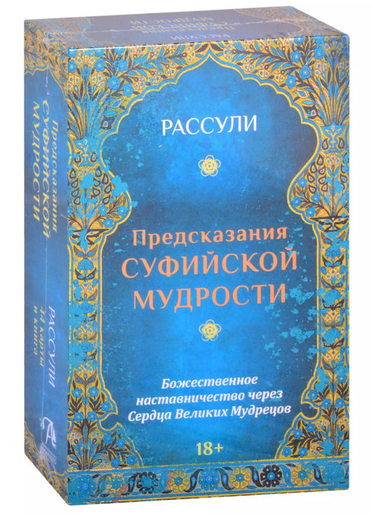 Обложка книги "Ферейдун Рассули: Набор "Предсказания Суфийской Мудрости", 44 карты + книга"