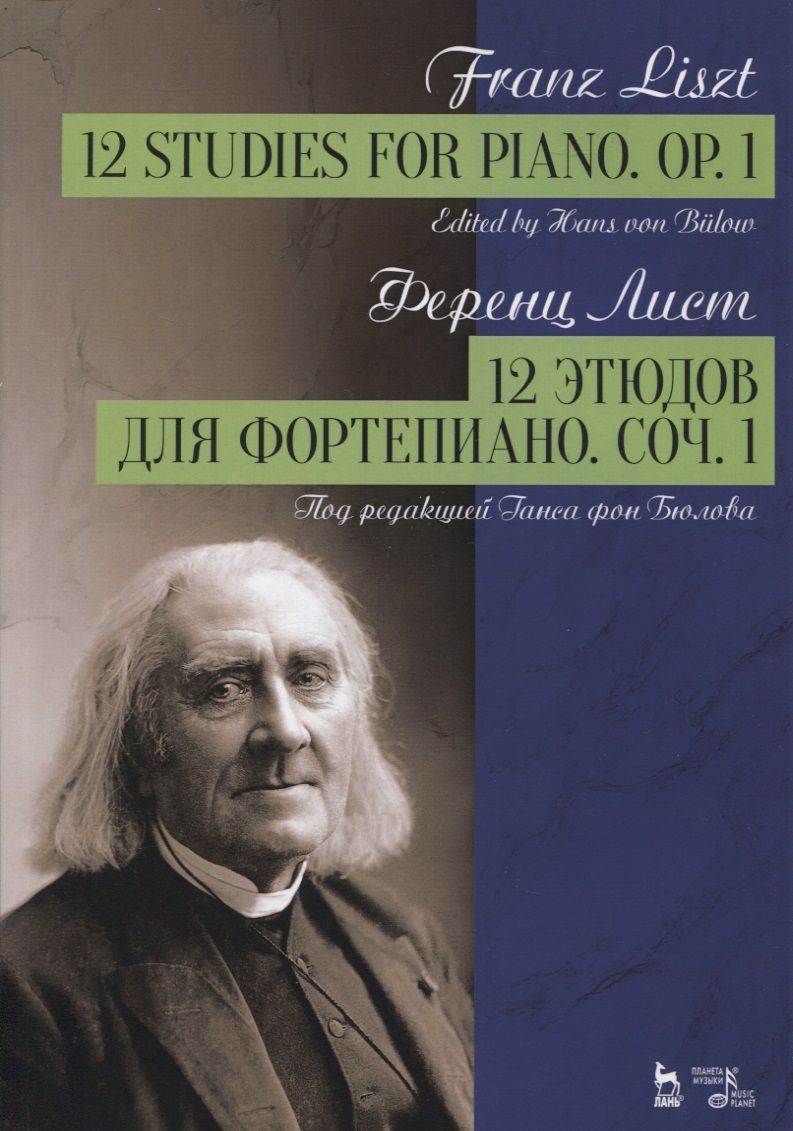 Обложка книги "Ференц Лист: 12 этюдов для фортепиано. Сочинение 1"
