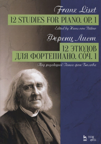 Обложка книги "Ференц Лист: 12 этюдов для фортепиано. Сочинение 1"