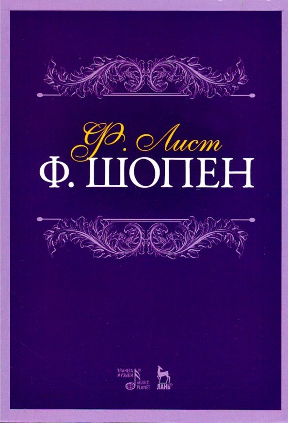 Обложка книги "Ференц Лист: Ф. Шопен. Учебное пособие"