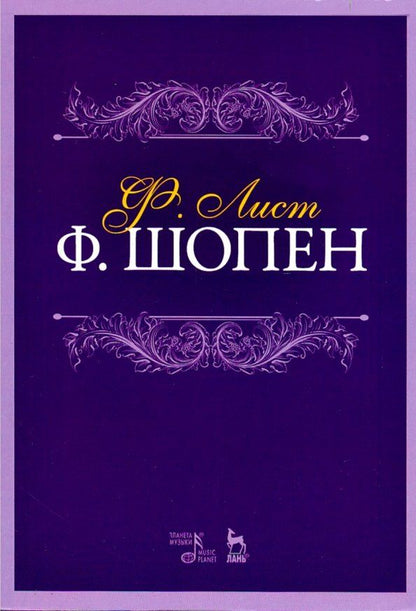 Обложка книги "Ференц Лист: Ф. Шопен. Учебное пособие"