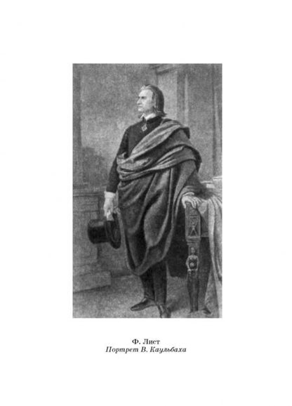 Фотография книги "Ференц Лист: Ф. Шопен. Учебное пособие"