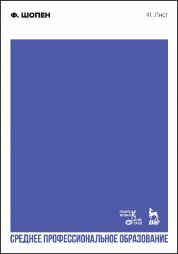 Обложка книги "Ференц Лист: Ф. Шопен. Учебное пособие для СПО"