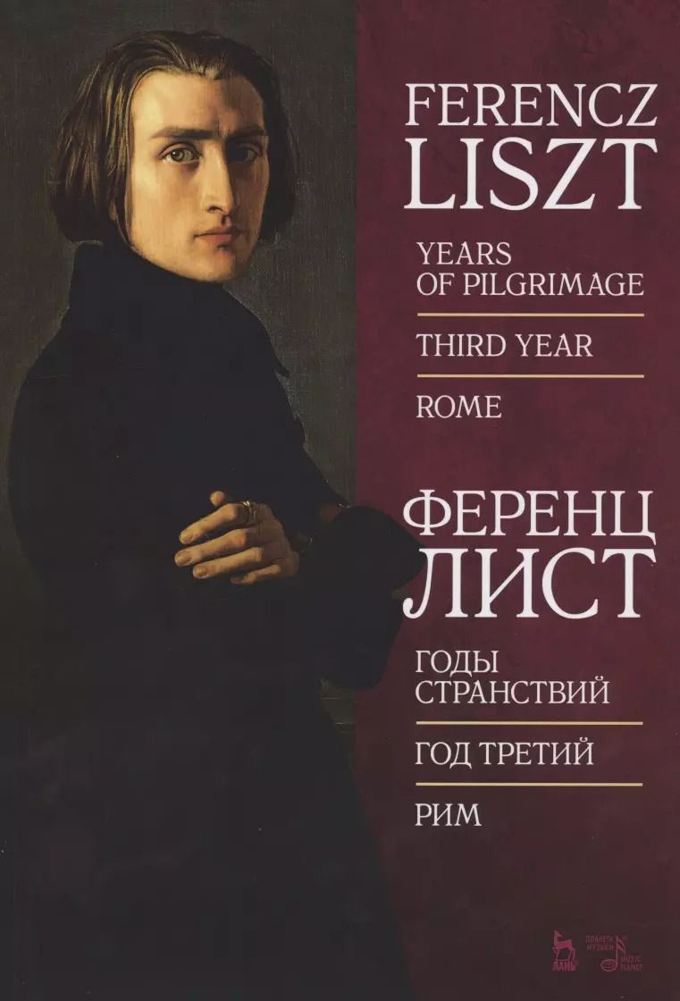 Обложка книги "Ференц Лист: Годы странствий. Год третий. Рим. Ноты"