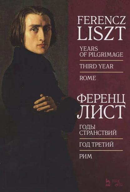 Обложка книги "Ференц Лист: Годы странствий. Год третий. Рим. Ноты"