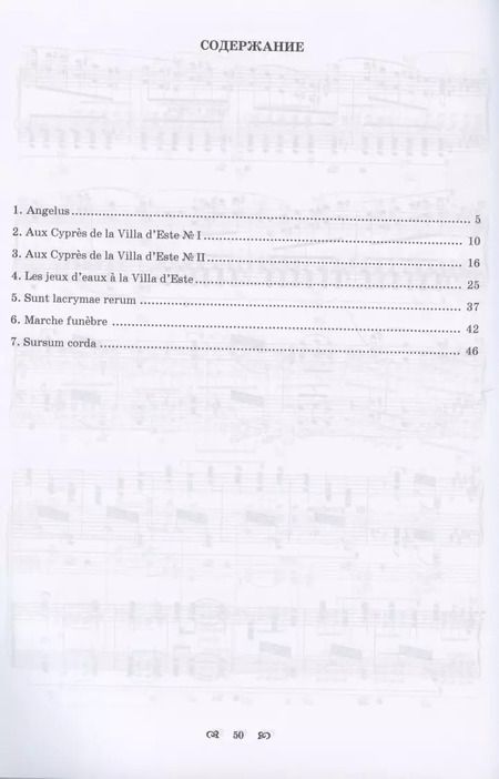 Фотография книги "Ференц Лист: Годы странствий. Год третий. Рим. Ноты"