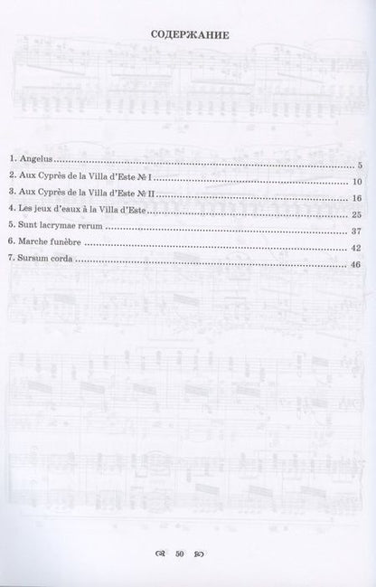 Фотография книги "Ференц Лист: Годы странствий. Год третий. Рим. Ноты"