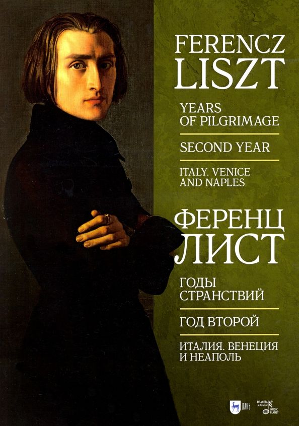 Обложка книги "Ференц Лист: Годы странствий. Год второй. Италия. Венеция, Неаполь"