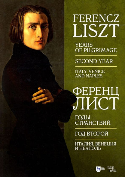 Обложка книги "Ференц Лист: Годы странствий. Год второй. Италия. Венеция, Неаполь"