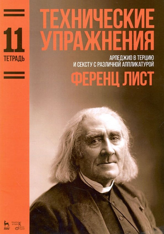 Обложка книги "Ференц Лист: Технические упражнения. Арпеджио в терцию и сексту с различной аппликатурой. Тетрадь 11. Ноты"