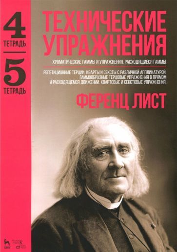 Обложка книги "Ференц Лист: Технические упражнения. Хроматические гаммы и упражнения. Расходящиеся гаммы. Тетрадь 4, 5"