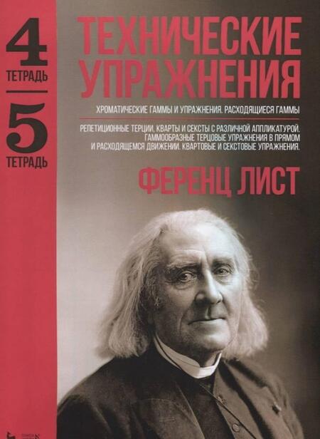 Фотография книги "Ференц Лист: Технические упражнения. Хроматические гаммы и упражнения. Расходящиеся гаммы. Тетрадь 4, 5"