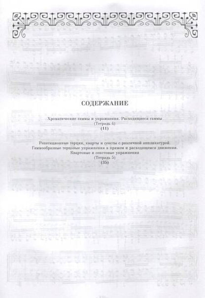 Фотография книги "Ференц Лист: Технические упражнения. Хроматические гаммы и упражнения. Расходящиеся гаммы. Тетрадь 4, 5"