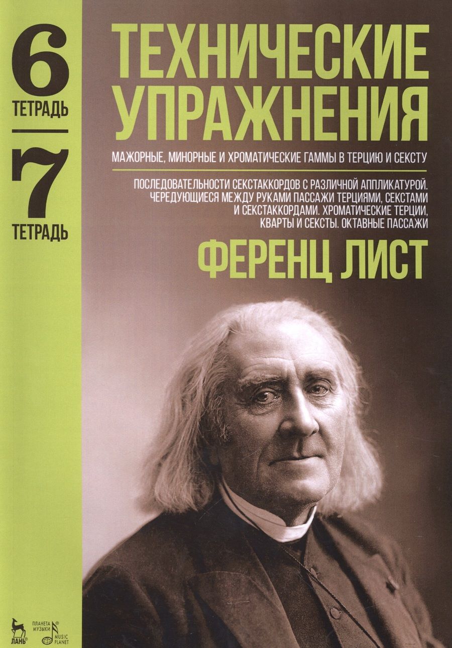 Обложка книги "Ференц Лист: Технические упражнения. Мажорные, минорные и хроматические гаммы в терцию и сексту. Тетрадь 6. Тетрадь 7: ноты"