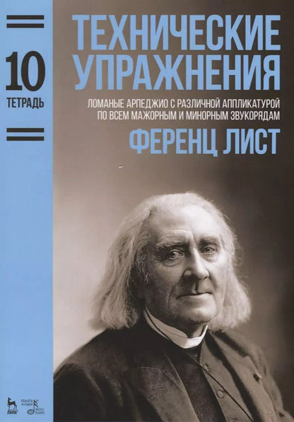 Обложка книги "Ференц Лист: Технические упражнения. Тетрадь 10. Ломаные арпеджио с различной аппликатурой"