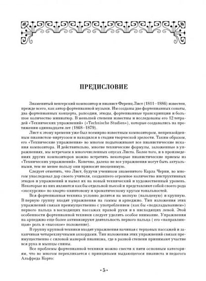 Фотография книги "Ференц Лист: Технические упражнения. Тетрадь 10. Ломаные арпеджио с различной аппликатурой"