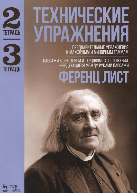 Обложка книги "Ференц Лист: Технические упражнения. Тетрадь 2. Тетрадь 3: ноты"