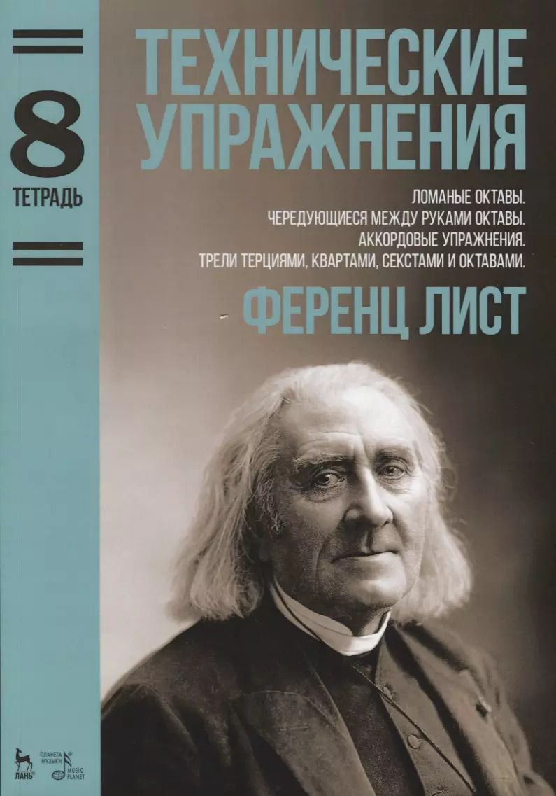 Обложка книги "Ференц Лист: Технические упражнения. Тетрадь 8. Ломаные октавы. Чередующиеся между руками октавы. Аккордовые упр."