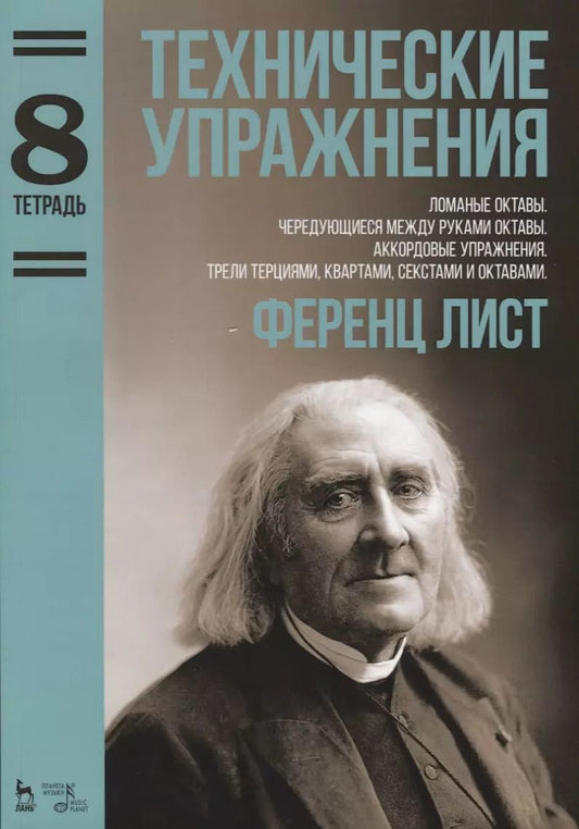 Обложка книги "Ференц Лист: Технические упражнения. Тетрадь 8. Ломаные октавы. Чередующиеся между руками октавы. Аккордовые упр."