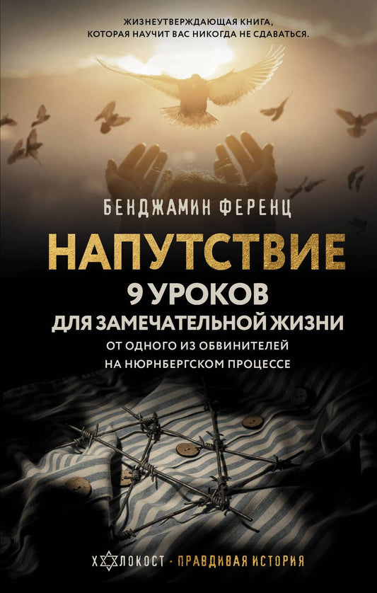 Обложка книги "Ференц: Напутствие. 9 уроков для замечательной жизни"