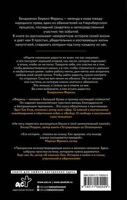 Фотография книги "Ференц: Напутствие. 9 уроков для замечательной жизни"