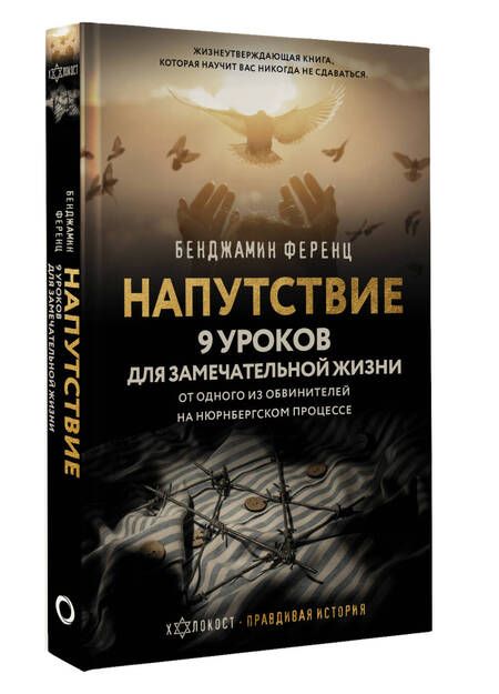 Фотография книги "Ференц: Напутствие. 9 уроков для замечательной жизни"