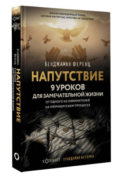 Фотография книги "Ференц: Напутствие. 9 уроков для замечательной жизни"