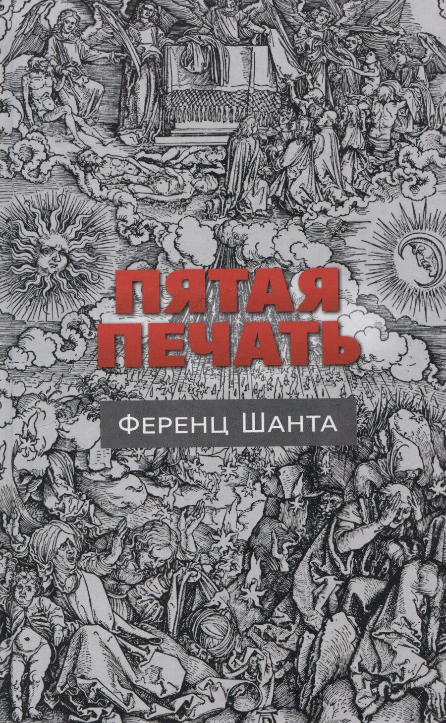 Обложка книги "Ференц Шанта: Пятая печать"