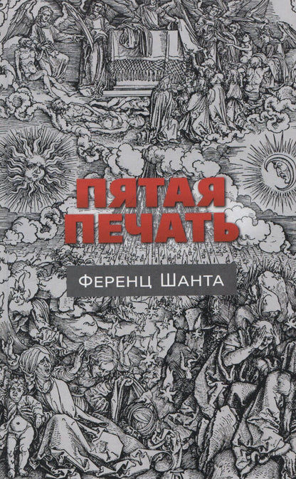 Обложка книги "Ференц Шанта: Пятая печать"