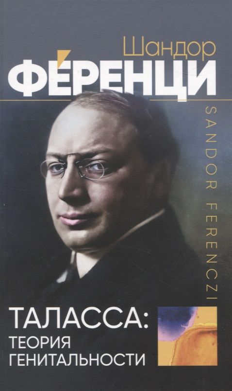 Обложка книги "Ференци: Таласса. Теория генитальности"