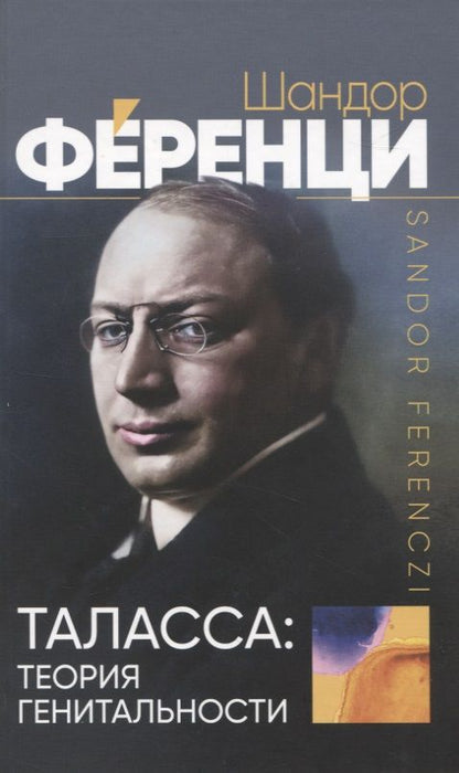 Обложка книги "Ференци: Таласса. Теория генитальности"