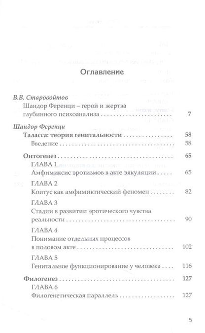 Фотография книги "Ференци: Таласса. Теория генитальности"