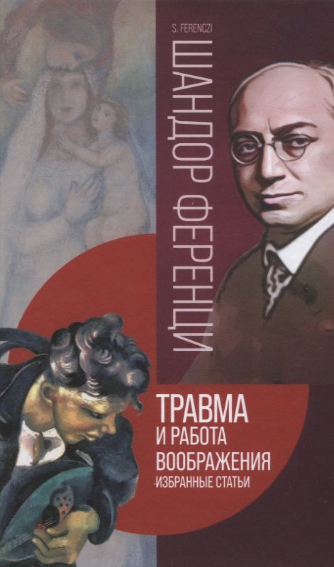 Обложка книги "Ференци: Травма и работа воображения. Избранные статьи"