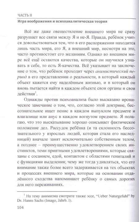 Фотография книги "Ференци: Травма и работа воображения. Избранные статьи"