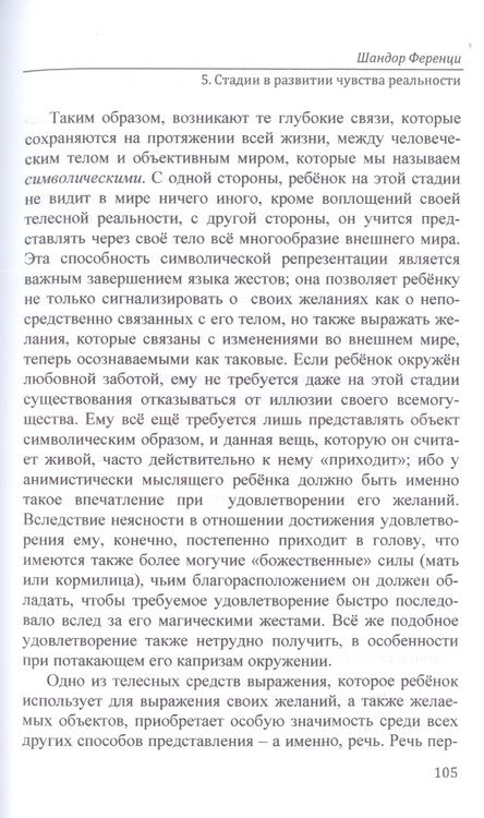 Фотография книги "Ференци: Травма и работа воображения. Избранные статьи"