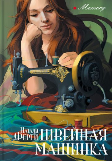 Обложка книги "Ферги: Швейная машинка"