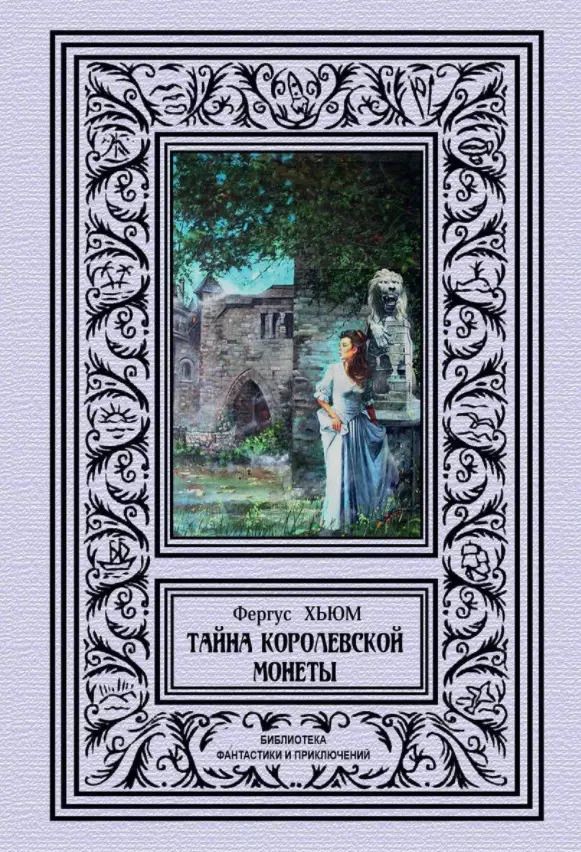 Обложка книги "Фергус Хьюм: Тайна королевской монеты"