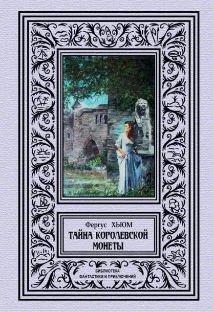 Обложка книги "Фергус Хьюм: Тайна королевской монеты"